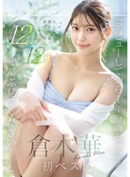 【騎乗位❤倉木華】「デビューしてから1年分のセックス、ぜんぶ見てくださいー」綺麗と可愛いが共存する奇跡 倉木華 初ベスト 最新12タイトル12時間