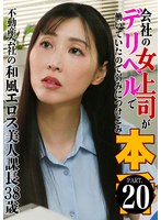 【ドキュメンタリー❤藤咲紫】会社の女上司がデリヘルで働いていたので弱みにつけこみ本●（20）～不動産会社の和風エロス美人課長38歳 藤咲紫