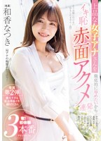 【フェラ❤和香なつき】上品な女子アナさんを徹底的に辱めたいからイキ恥赤面アクメ連発 奪！初体験3本番 和香なつき