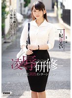 【ドラマ❤妃月るい】凌●研修 女子大生調教インターンシップ 妃月るい