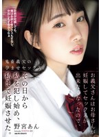 【孕ませ❤野宮あん】お義父さんはお母さんが妊娠してセックスが出来なくなったので、その日から私を犯し始め、私まで妊娠させた。 野宮あん