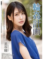 【スレンダー❤星谷瞳】輪●計画 美人女教師編 星谷瞳
