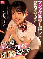 【キス・接吻❤乙白さやか】【VR】ハーフミラー越しに彼女がいるのに大胆不敵に痴女られるペア個室NTRエステ 乙白さやか 結城のの 中尾芽衣子