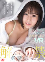 【キス・接吻❤美晴のん】【VR】VR NO.1 STYLE＜美晴のん＞解禁 無邪気な小麦肌Fcupボディをイカせまくるのんのんノンストップ追撃ピストンVR