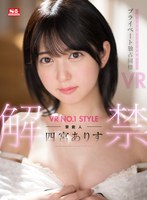 【カップル❤四宮ありす】【VR】VR NO.1 STYLE 芸能人＜四宮ありす＞解禁 僕だけが知っている素顔！プライベート独占同棲VR