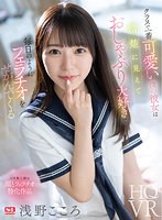 【キス・接吻❤浅野こころ】【VR】クラスで一番可愛い僕の彼女は清楚に見えておしゃぶり大好きで毎日のようにフェラチオをせがんでくる 浅野こころ