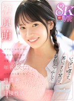 【主観❤榊原萌】【VR】いっぱい喋って、思いっきり笑って、毎日エッチして…ボクにしか見せないお茶目な自然体が可愛いすぎる年下彼女と心の底から愛し合う超濃密いちゃエロ同棲性活 榊原萌