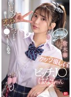 【スレンダー❤倉木華】いじめられっ子の僕にもオマ●コさせてくれるクッソ優しいビッチJ●はなちゃん 倉木華