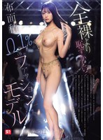 【辱め❤明日葉みつは】全裸より恥ずかしい… 布面積0.1％のファッションモデル 明日葉みつは