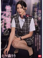 【美乳❤七ツ森りり】客の少ない深夜便は美しい客室乗務員の性的賠償フライト 七ツ森りり
