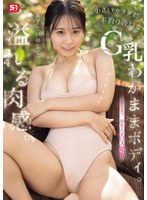 【潮吹き❤夏生なつ】あざとい顔して、溢れる肉感。小さいカラダに不釣り合いなG乳わがままボディ。夏生なつ、初めてのエロス覚醒