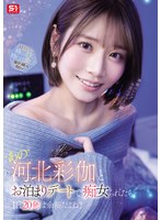 【痴女❤河北彩伽（河北彩花）】‘あの’河北彩伽とお泊まりデートで痴女られたら1日20発は余裕だよね？