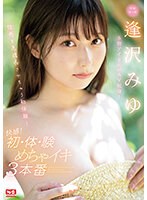 【美少女❤逢沢みゆ】本物アイドルがAV転身！性感を急成長させちゃう初体験！快感！初・体・験めちゃイキ3本番 逢沢みゆ