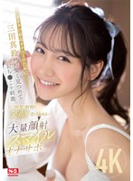 【オナサポ❤三田真鈴】アナタの最高オナニーのために三田真鈴が可愛く見つめておち●こを刺激、そして何度も射精を笑顔で受け止める…大量顔射スマイルオナサポ
