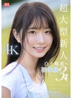 【美少女❤白上咲花】超大型新人 白上咲花の、初体験3本番。天才的AVアイドルが、人生初めて尽くしで、快楽に溺れる。