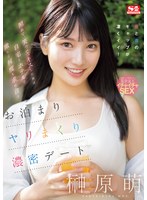 【デート❤榊原萌】照れて、笑って、キスした後は自宅とホテルで激しく何度も求め合うお泊まりヤリまくり濃密デート 榊原萌