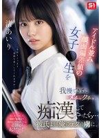 【キス・接吻❤渚あいり】アイドル並み顔面偏差値の女子●生を我慢できずにメチャクチャ痴●してやったら…彼氏よりも俺のテクの虜に。 渚あいり