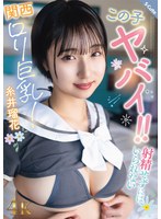 【中出し❤糸井瑠花】この子ヤバイ！！射精せずにはいられない関西ロリ巨乳！糸井瑠花