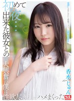 【騎乗位❤香水じゅん】初めて出来た彼女との初夜…ピュアな見た目から想像できない物凄いエロテク大興奮の僕は性欲尽きるまでハメまくった 香水じゅん