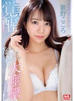 【アクメ・オーガズム❤歌野こころ】激イキ142回！痙攣4220回！イキ潮2150cc！幻の朝ドラヒロイン エロス覚醒 はじめての大・痙・攣スペシャル 歌野こころ