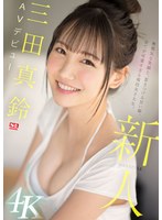 【デビュー作品❤三田真鈴】新人NO.1STYLE 三田真鈴 AVデビュー