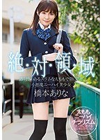 【女子校生❤橋本ありな】絶対領域 透明感のあるスリムな太ももで常に誘惑 小悪魔ニーハイ美少女 橋本ありな