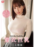 【巨乳❤三上悠亜】無意識に男を挑発する着衣巨乳 超ラッキースケベ妄想シチュエーションSpecial 三上悠亜