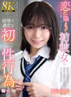 【ミニ系❤日向由奈】【VR】【8K】恋に染まって可愛くなっていく初彼女と、時間を掛けて愛を育む純情で濃密な初性行為 日向由奈