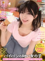 【中出し❤日向由奈】【VR】パイパンの幼い女の子 ～可愛いお口の由奈ちゃんにボクはたくさん精子を飲ませる～ 日向由奈