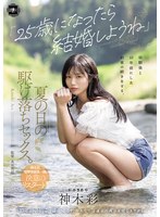 【美少女❤神木彩（月雲よる）】「25歳になったら結婚しようね」幼馴染と10年前にした約束の続きをする、夏の日の駆け落ちセックス。 神木彩