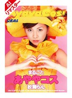 【潮吹き❤紋舞らん】【AIリマスター版】まるごとあややコス 紋舞らん