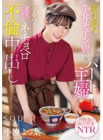 【ドラマ❤小湊よつ葉】隠れ美人の牛丼チェーン店で働くパート主婦が学生バイトと避妊具なしでネチョベロ不倫中出し 小湊よつ葉