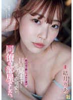 【痴女❤結月りあ】飲み会で酔いつぶれた僕が目を覚ますと社内で一番可愛い同僚の部屋でした。 結月りあ