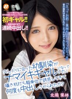 【制服❤北岡果林】久しぶりに会った幼馴染がナマイキギャルになっていた！囁き杭打ち騎乗位で誘惑してきて何度も中出しさせられたボク 北岡果林