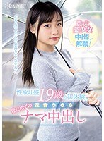 【美少女❤花音うらら】性欲旺盛 19歳の初体験♪ 花音うらら はじめてのナマ中出し