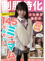【鬼畜❤日向由奈】制服特化 145cmミニマムモルモット！合法チェリーパイ ゆな パイパン/ちっぱい/発育途中 日向由奈