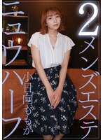 【ヘルス・ソープ❤小日向ももか】ニュウハーフ 2メンズエステ 小日向ももか