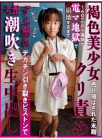 【潮吹き❤谷田かりな】褐色美少女が売り飛ばされた末路！140cmの小身体が電マ地獄で崩壊するまでクリ責めされビシャビシャずぶ濡れ大量潮吹き！デカチン引き裂きピストンで生中出し 谷田かりな