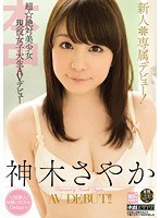 【デビュー作品❤神木さやか】新人＊専属デビュー！超☆絶対美少女現役女子大生AVデビュー 神木さやか
