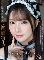 【フェラ❤佐々木さき】【VR】「ご主人様はそのまま寝てて！さきが全部やってあげる！」馬乗りタメ口メイド佐々木さき