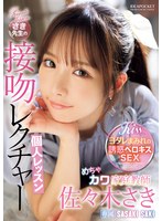 【キス・接吻❤佐々木さき】めちゃカワ家庭教師さき先生の接吻レクチャー個人レッスン 佐々木さき