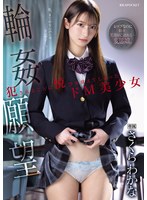【顔射❤さくらわかな】輪●願望 犯●れることに悦びを覚えてしまったドM美少女 さくらわかな