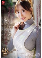 【熟女❤日下部加奈】娘が旅行中の一週間…娘の親友で保育士の加奈さんに誘われ、十数年ぶりに滾る男根で爆乳と肉厚マ○コを心ゆくまで頬張ったワシ。 日下部加奈