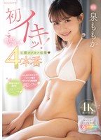 【潮吹き❤泉ももか】初イキッ！腰反りギュイン！足腰ガクガク痙攣 4本番 泉ももか