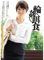 【OL❤川上奈々美】輪●餌食 川上奈々美