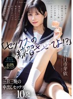 【中出し❤五日市芽依】「セックスの練習させてよ！？」男勝りな幼馴染の芽依がコンドーム一個だけを持参してまさかのお願い 俺が思ってた以上に芽依のカラダは巨乳ですけべでおま○こ気持ちよくって… 初めてのセックスにハマってしまい未熟おま○こに三日三晩の中出しセックス10発 五日市芽依